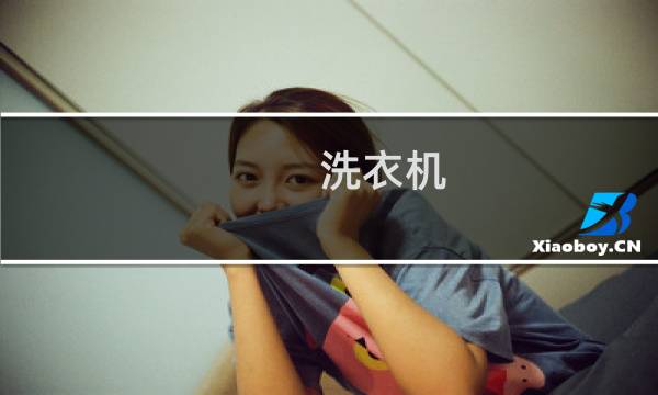 洗衣机 洗鞋子 - 洗衣机洗鞋应该用哪个模式